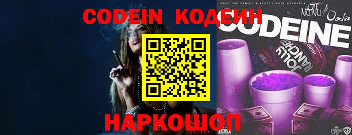 Кодеин Purple Drank  Кодеин напиток Lean (лин)  закладки  Балашиха 
